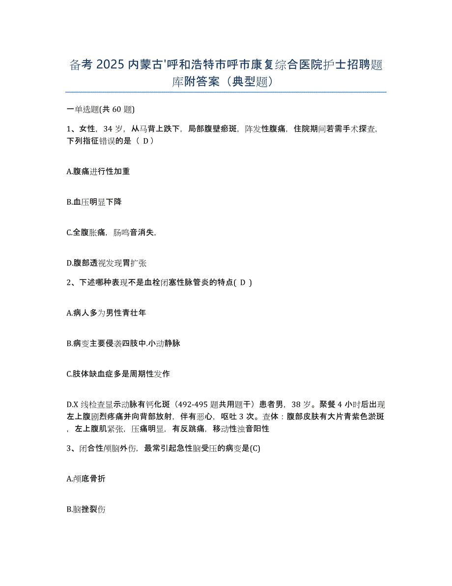 备考2025内蒙古'呼和浩特市呼市康复综合医院护士招聘题库附答案（典型题）_第1页