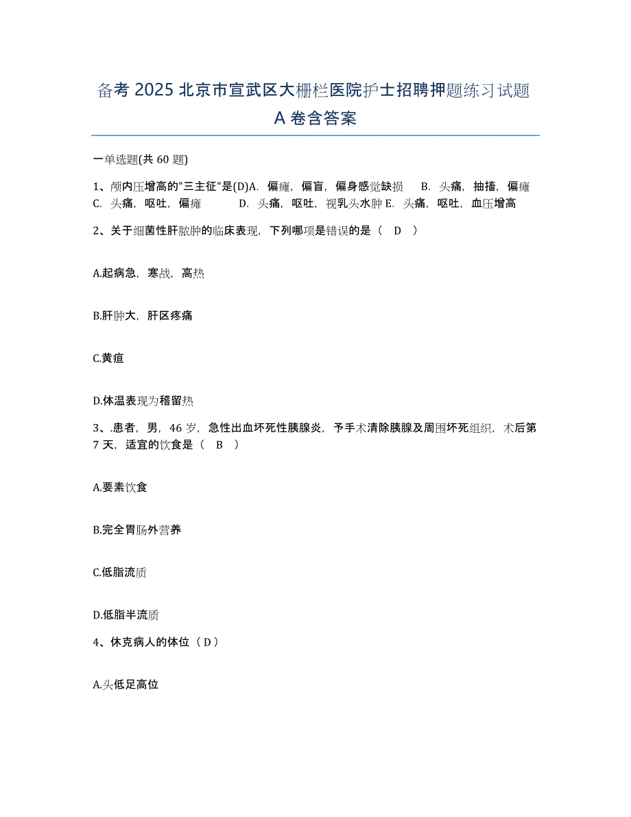 备考2025北京市宣武区大栅栏医院护士招聘押题练习试题A卷含答案_第1页