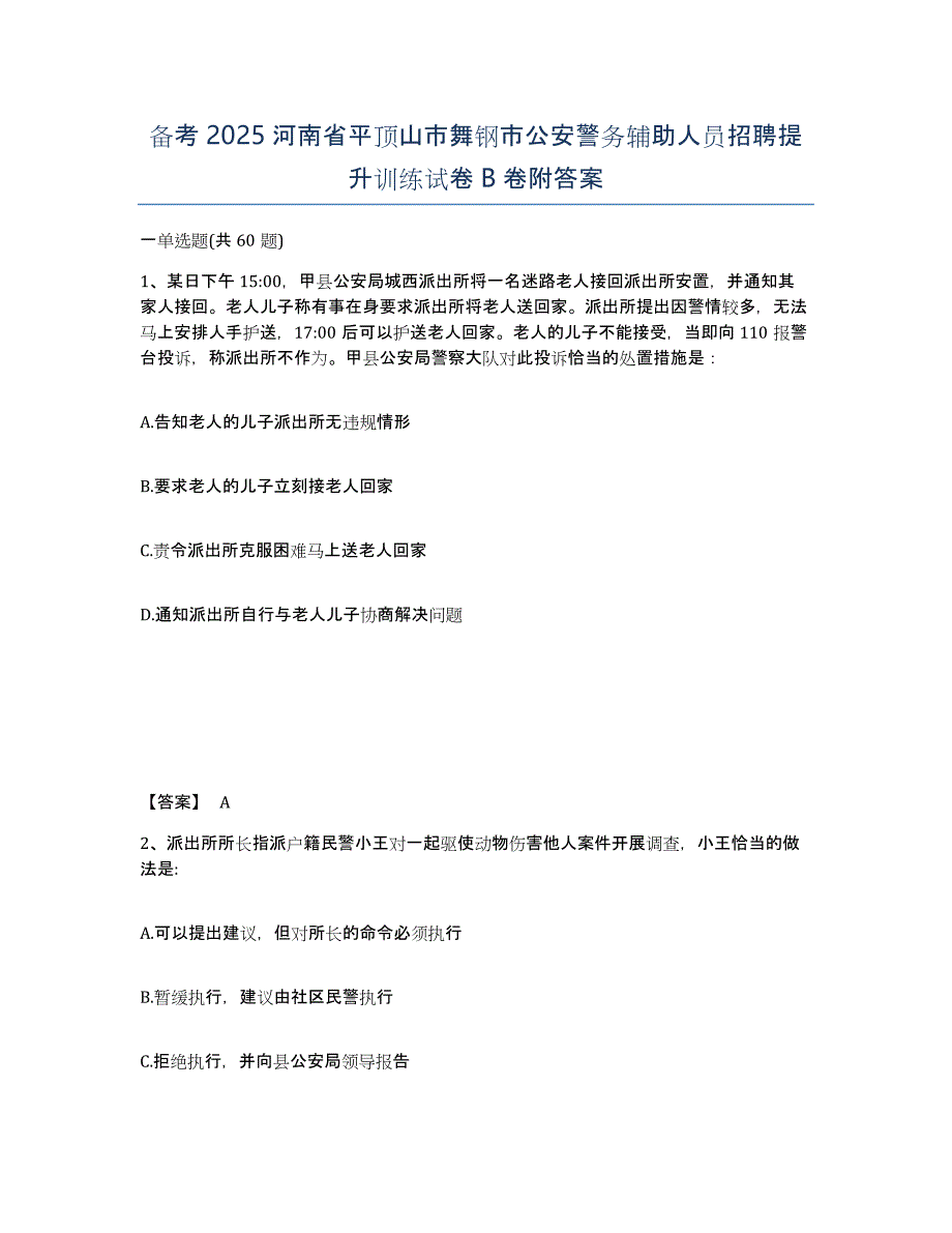 备考2025河南省平顶山市舞钢市公安警务辅助人员招聘提升训练试卷B卷附答案_第1页