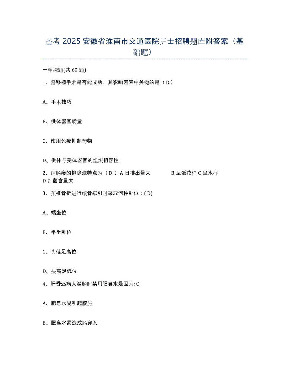 备考2025安徽省淮南市交通医院护士招聘题库附答案（基础题）_第1页