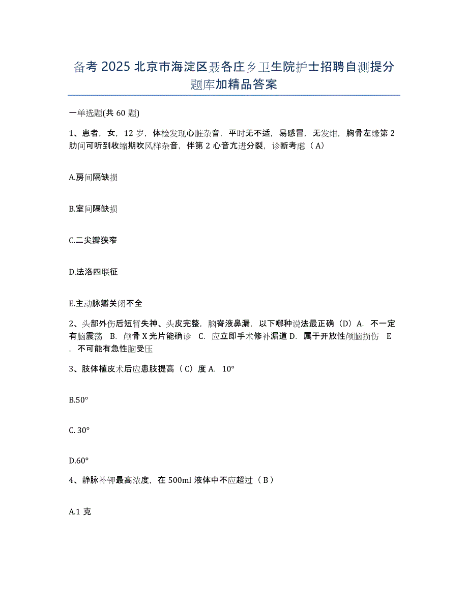 备考2025北京市海淀区聂各庄乡卫生院护士招聘自测提分题库加答案_第1页