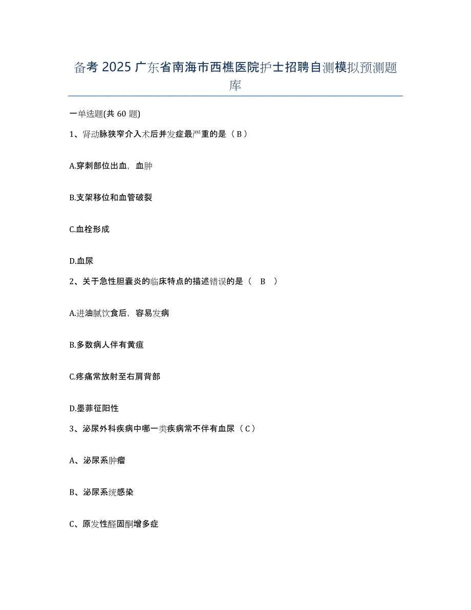 备考2025广东省南海市西樵医院护士招聘自测模拟预测题库_第1页