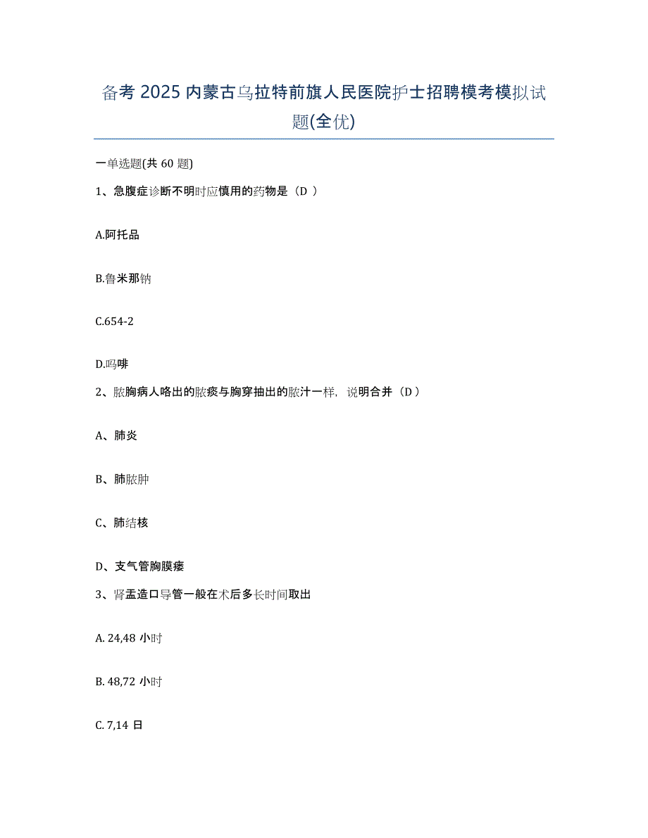 备考2025内蒙古乌拉特前旗人民医院护士招聘模考模拟试题(全优)_第1页