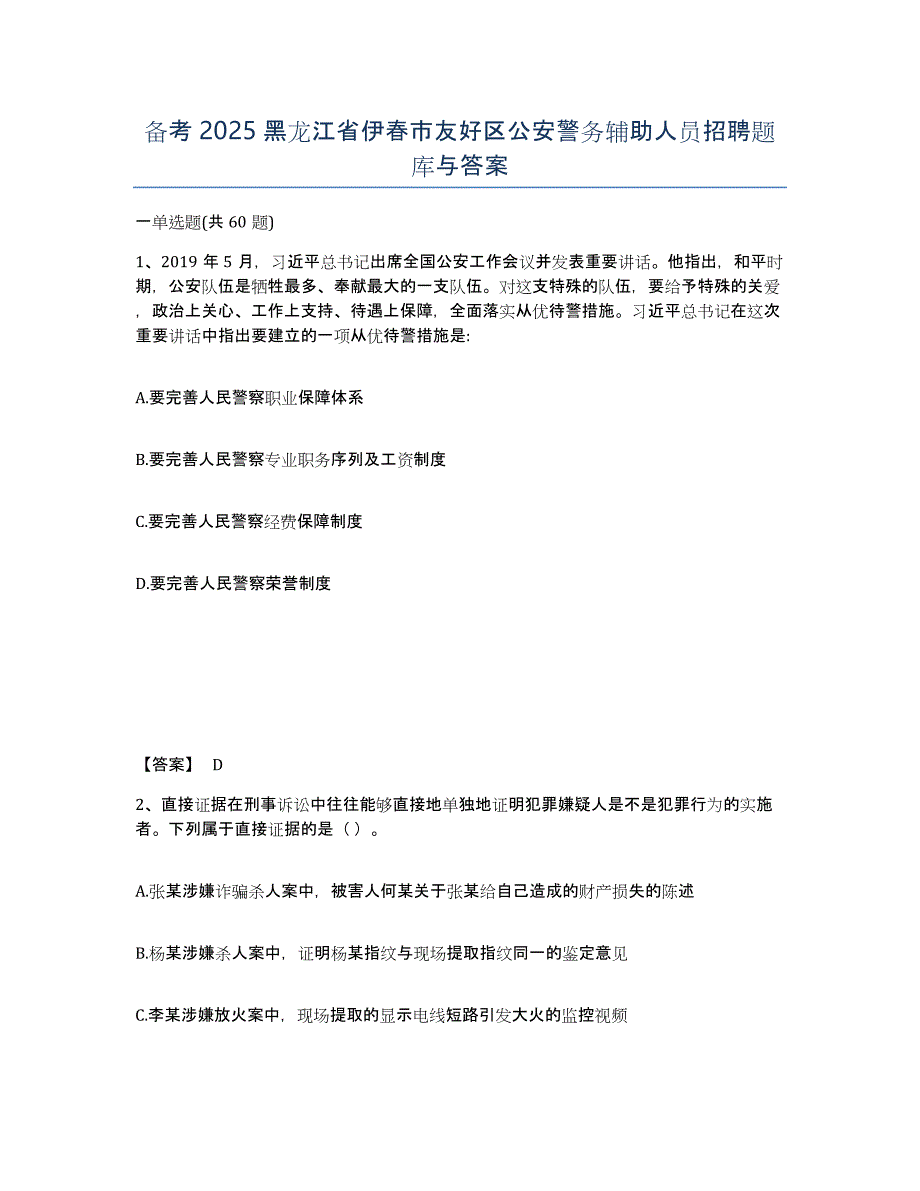 备考2025黑龙江省伊春市友好区公安警务辅助人员招聘题库与答案_第1页