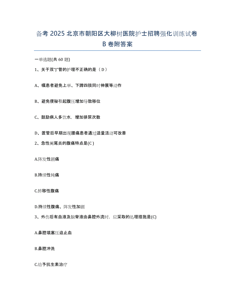 备考2025北京市朝阳区大柳树医院护士招聘强化训练试卷B卷附答案_第1页