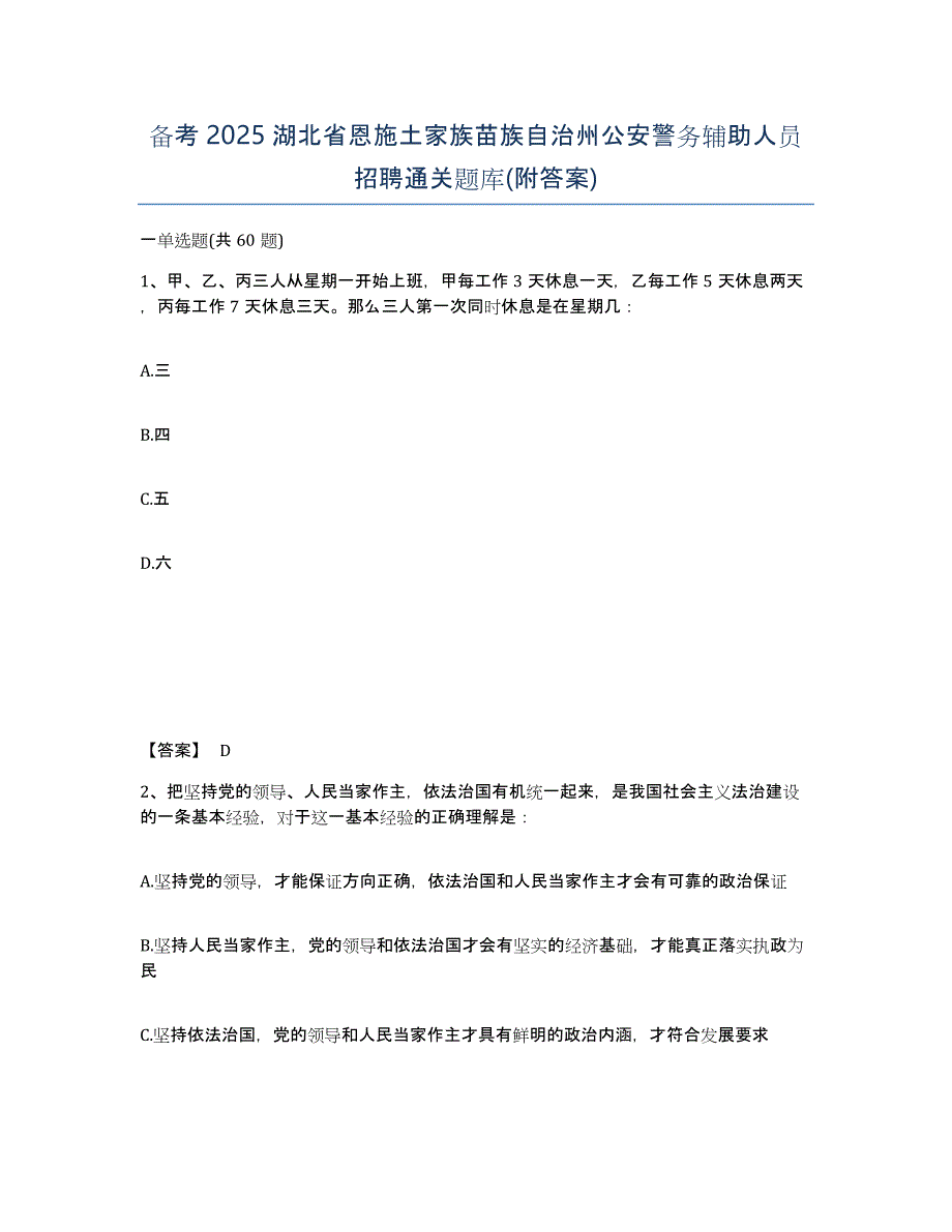 备考2025湖北省恩施土家族苗族自治州公安警务辅助人员招聘通关题库(附答案)_第1页