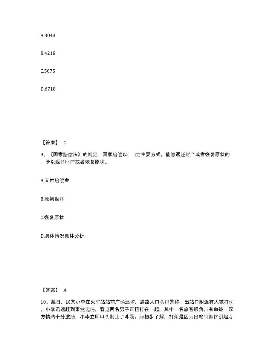 备考2025湖北省恩施土家族苗族自治州公安警务辅助人员招聘通关题库(附答案)_第5页