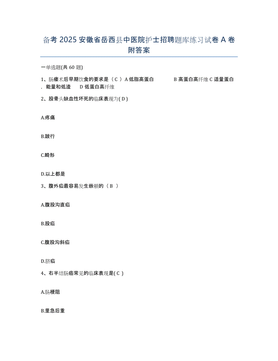 备考2025安徽省岳西县中医院护士招聘题库练习试卷A卷附答案_第1页