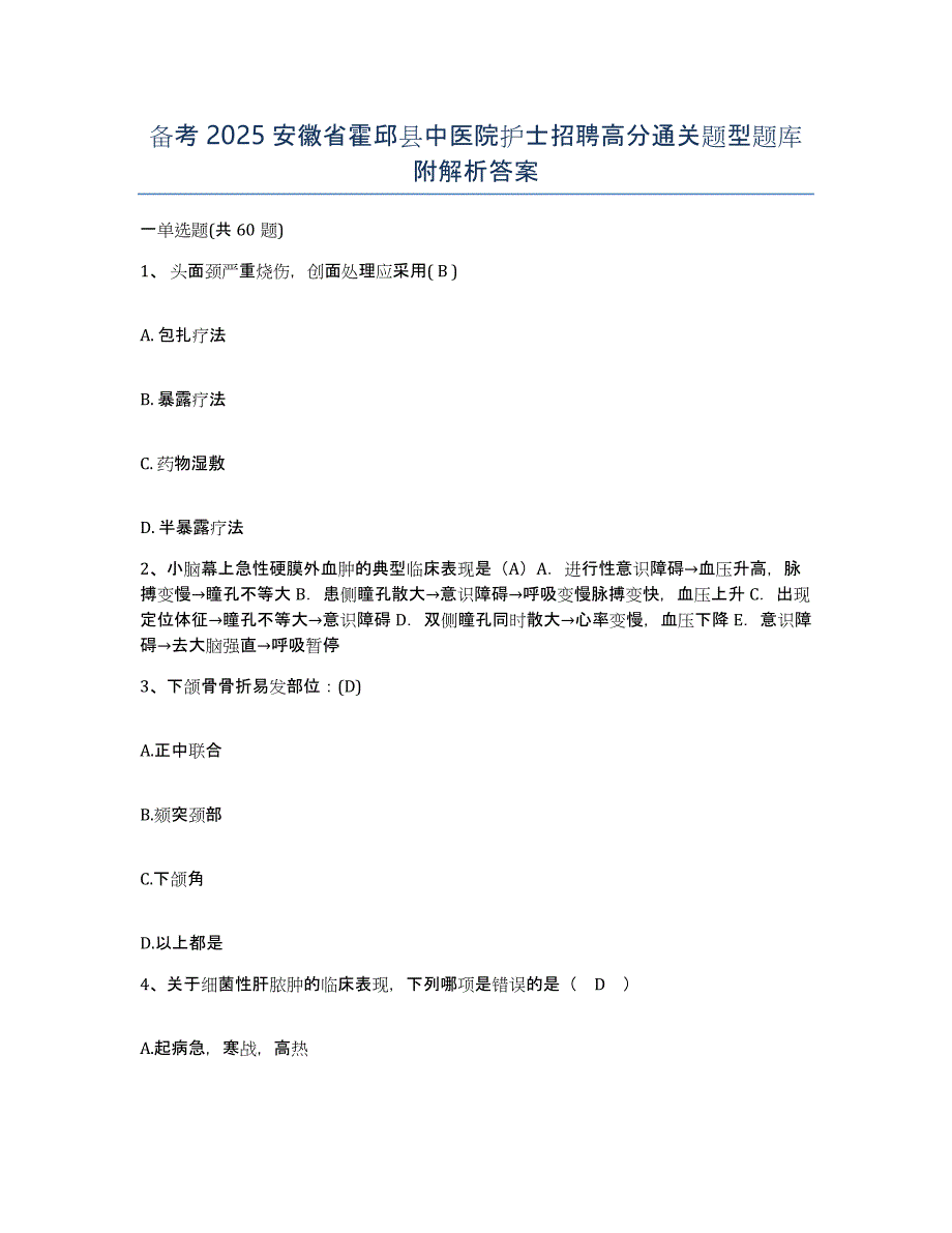 备考2025安徽省霍邱县中医院护士招聘高分通关题型题库附解析答案_第1页