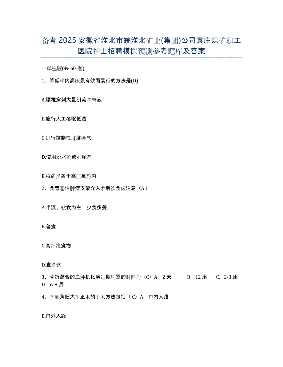 备考2025安徽省淮北市皖淮北矿业(集团)公司袁庄煤矿职工医院护士招聘模拟预测参考题库及答案_第1页