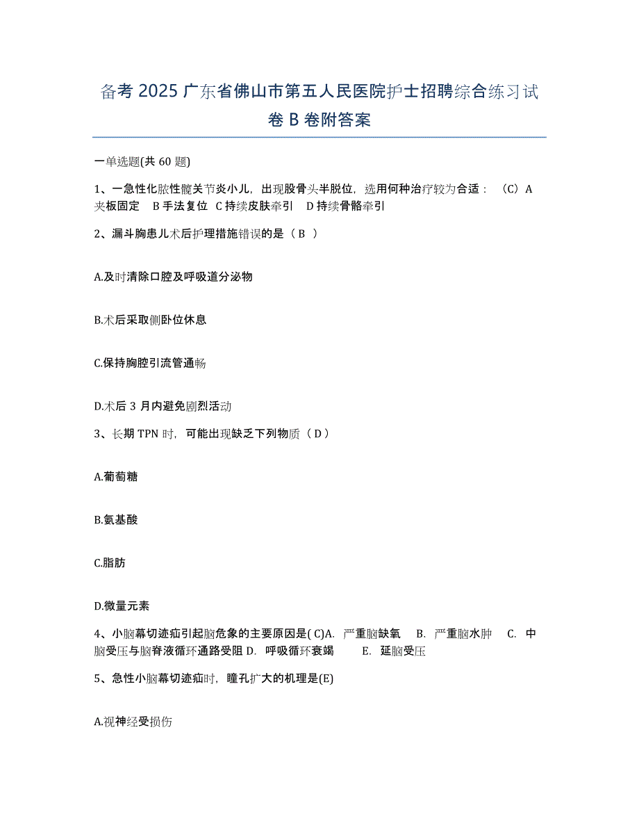 备考2025广东省佛山市第五人民医院护士招聘综合练习试卷B卷附答案_第1页