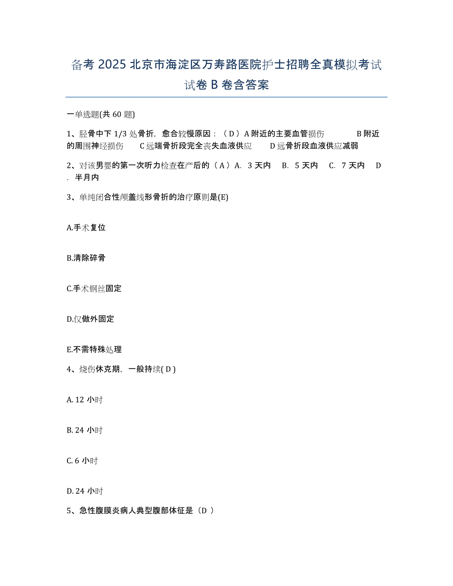 备考2025北京市海淀区万寿路医院护士招聘全真模拟考试试卷B卷含答案_第1页