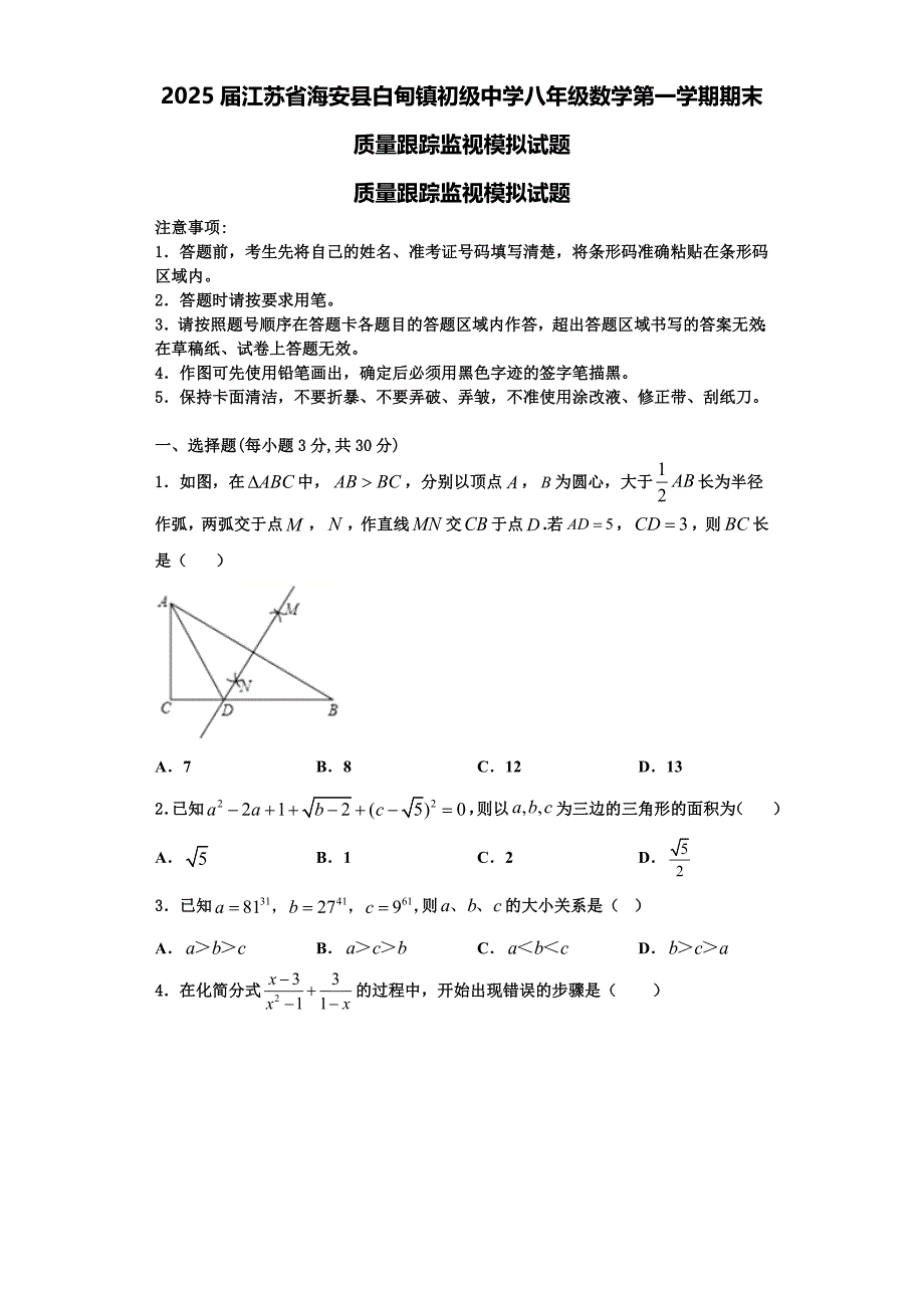 2025届江苏省海安县白甸镇初级中学八年级数学第一学期期末质量跟踪监视模拟试题含解析_第1页