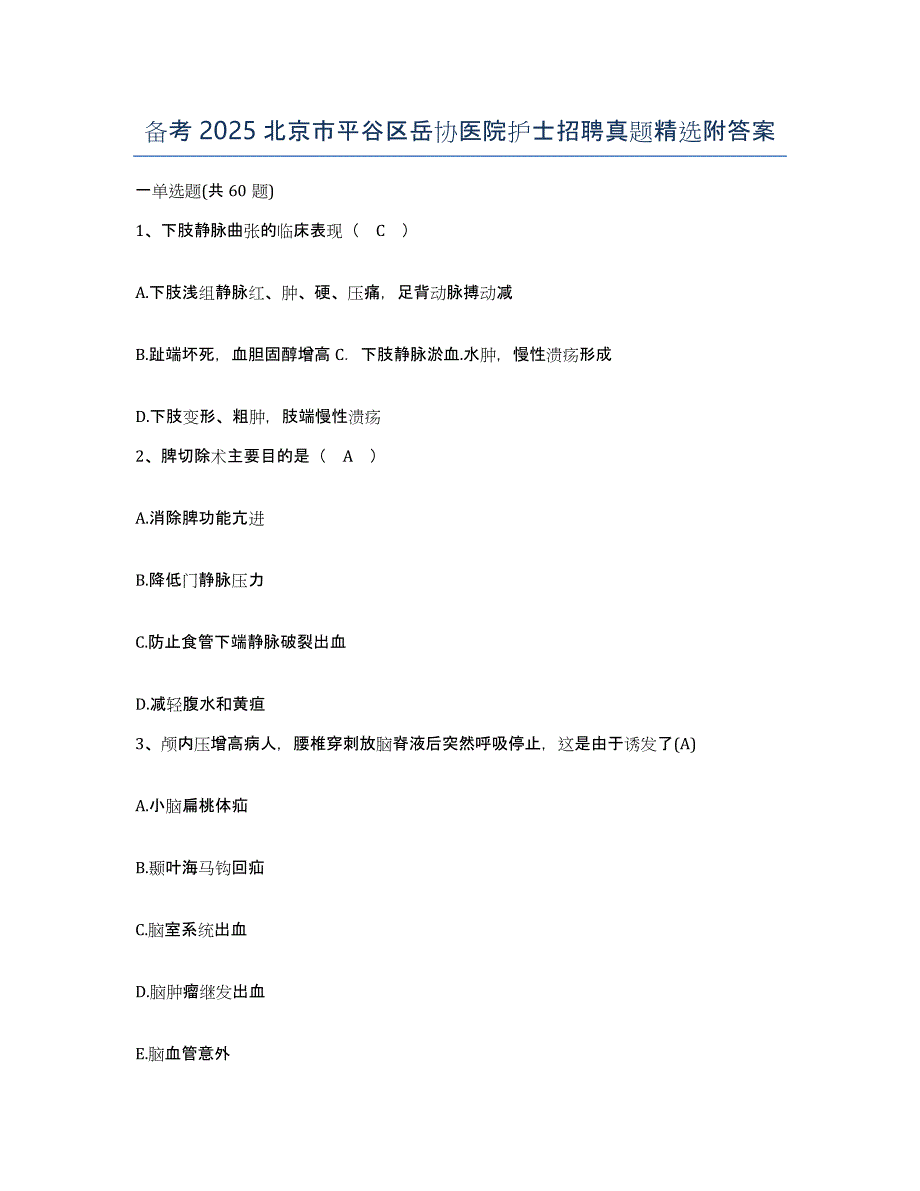 备考2025北京市平谷区岳协医院护士招聘真题附答案_第1页