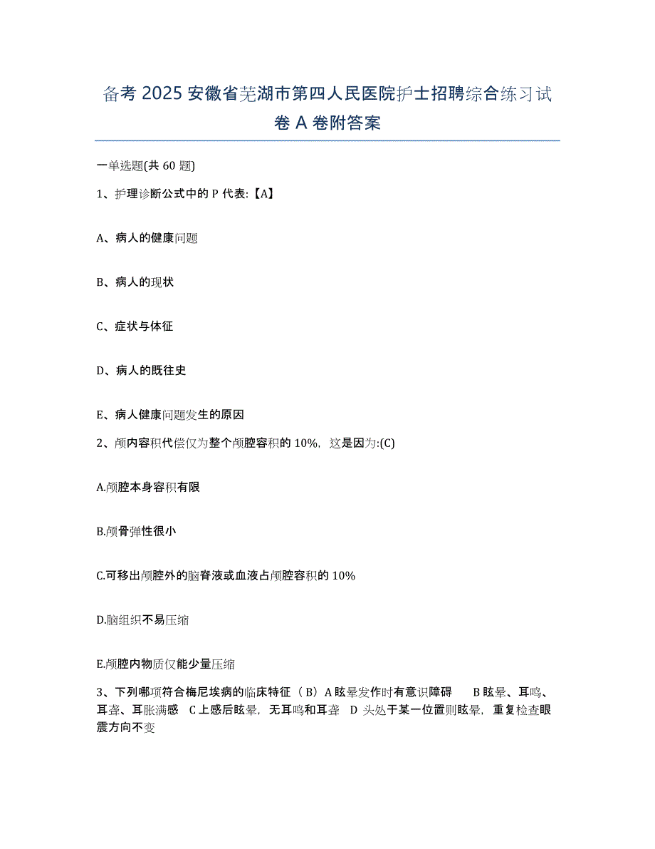 备考2025安徽省芜湖市第四人民医院护士招聘综合练习试卷A卷附答案_第1页