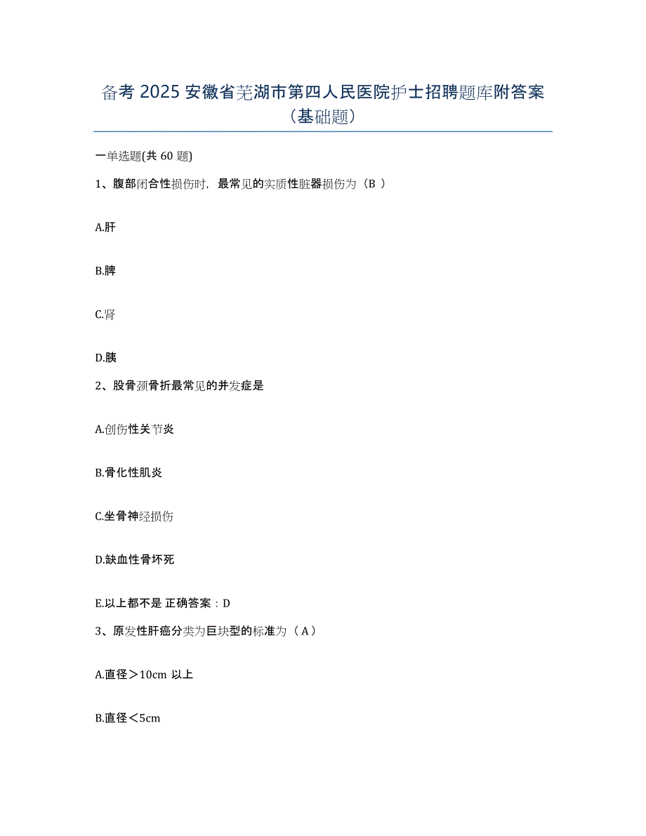 备考2025安徽省芜湖市第四人民医院护士招聘题库附答案（基础题）_第1页