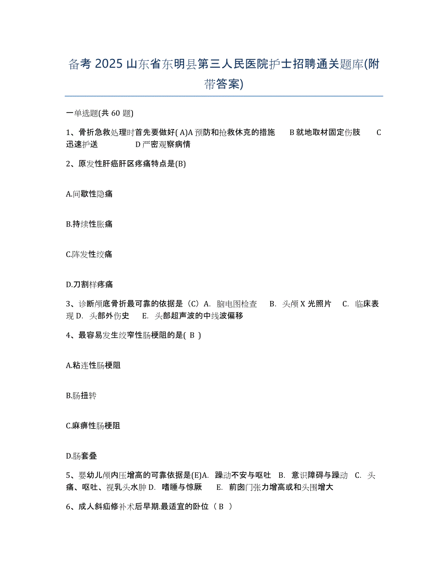 备考2025山东省东明县第三人民医院护士招聘通关题库(附带答案)_第1页