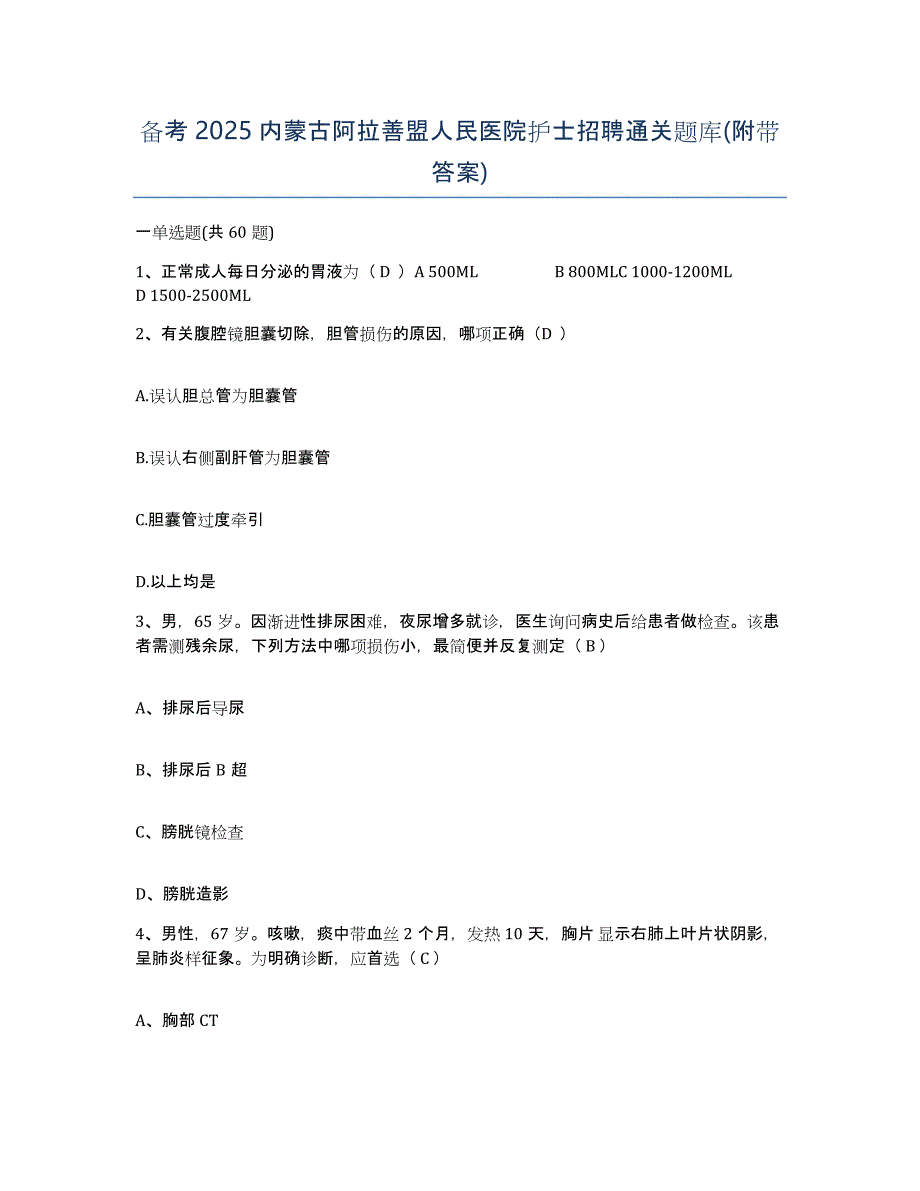 备考2025内蒙古阿拉善盟人民医院护士招聘通关题库(附带答案)_第1页