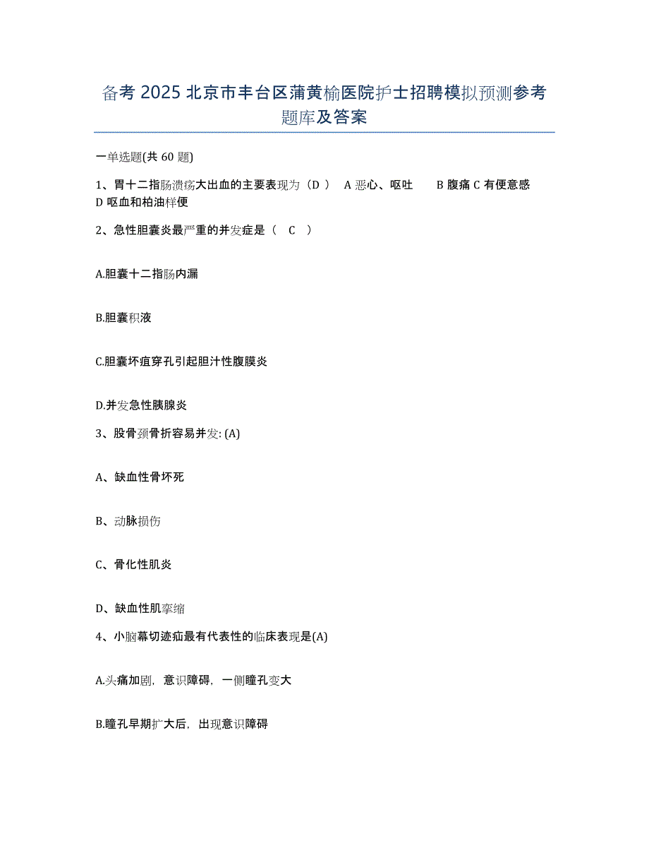 备考2025北京市丰台区蒲黄榆医院护士招聘模拟预测参考题库及答案_第1页