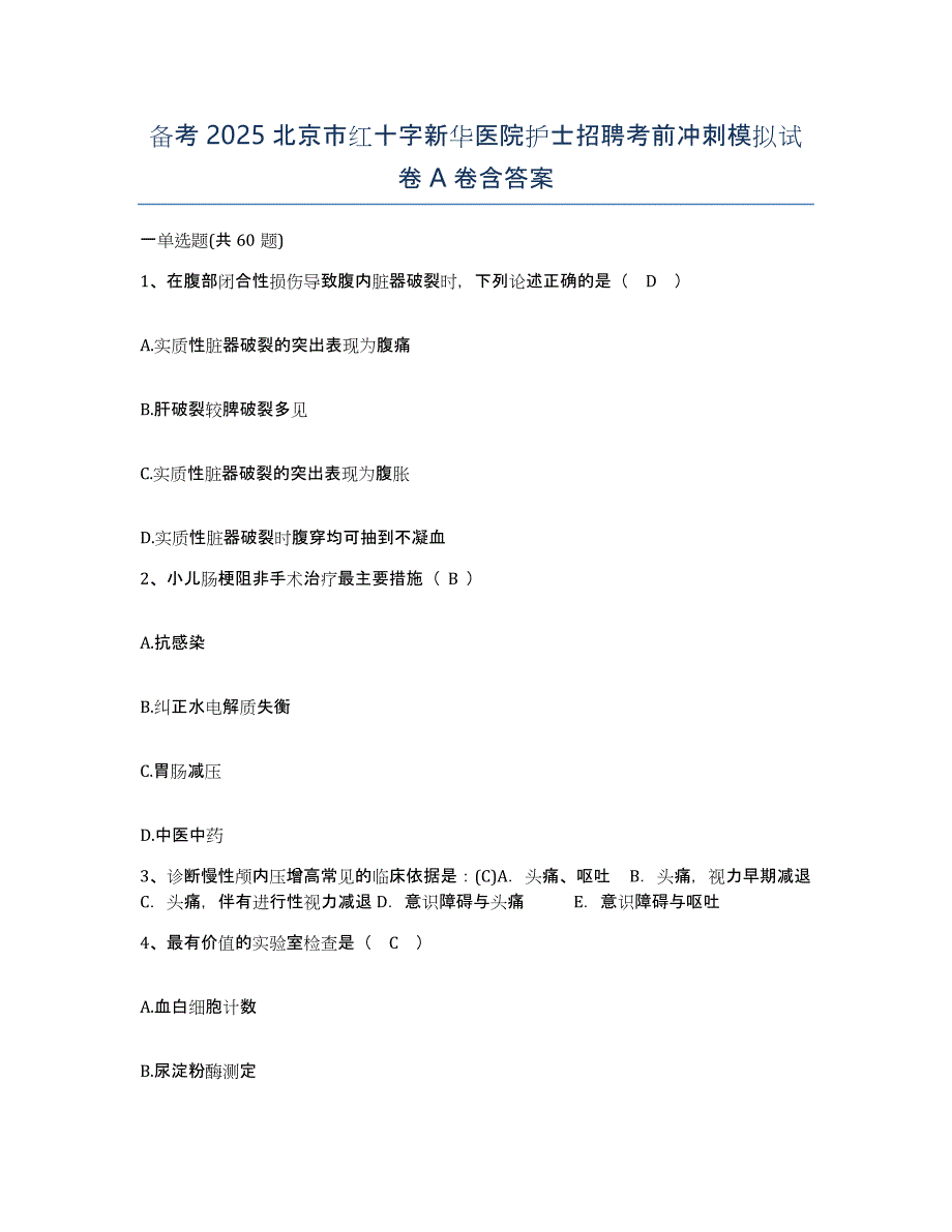 备考2025北京市红十字新华医院护士招聘考前冲刺模拟试卷A卷含答案_第1页