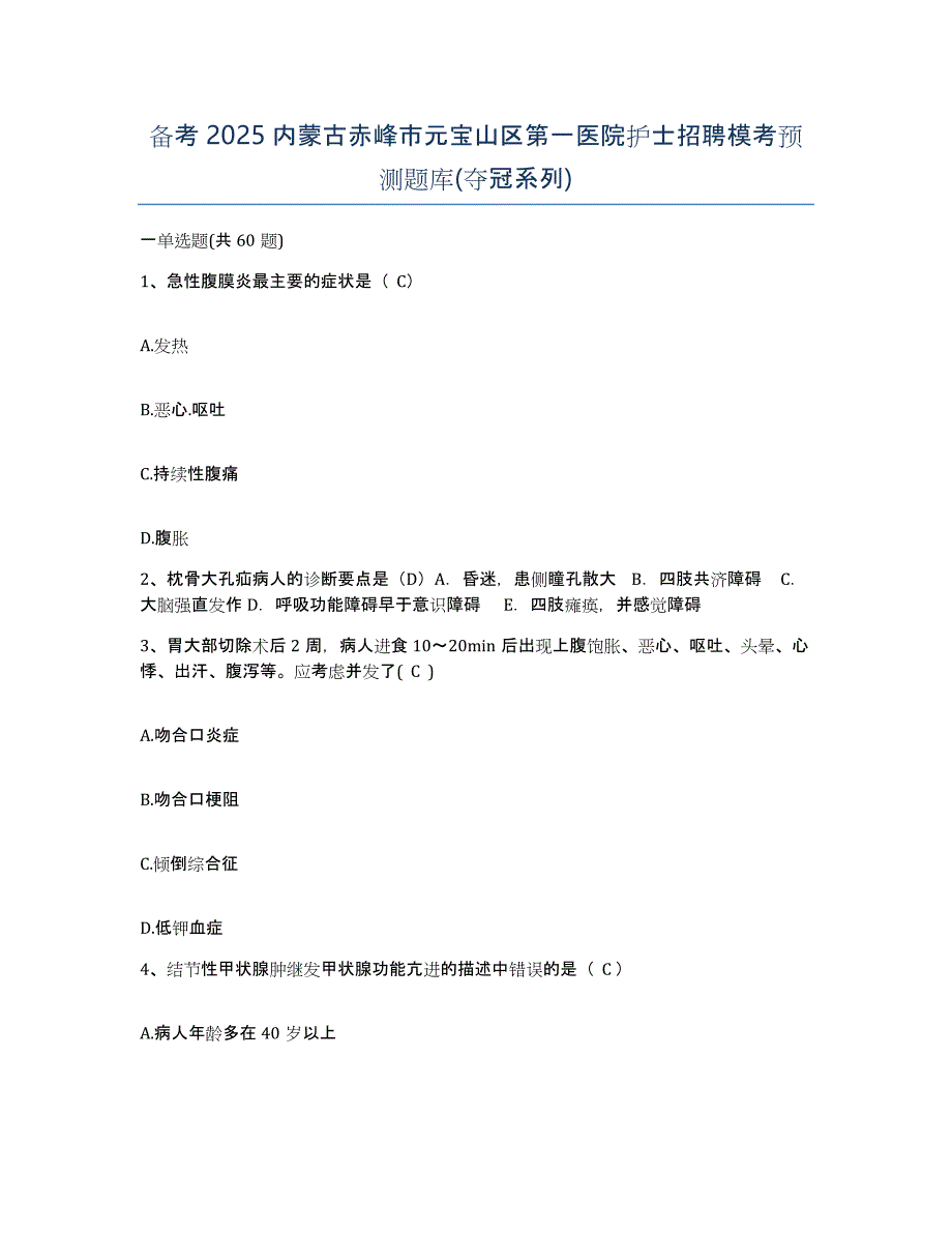 备考2025内蒙古赤峰市元宝山区第一医院护士招聘模考预测题库(夺冠系列)_第1页