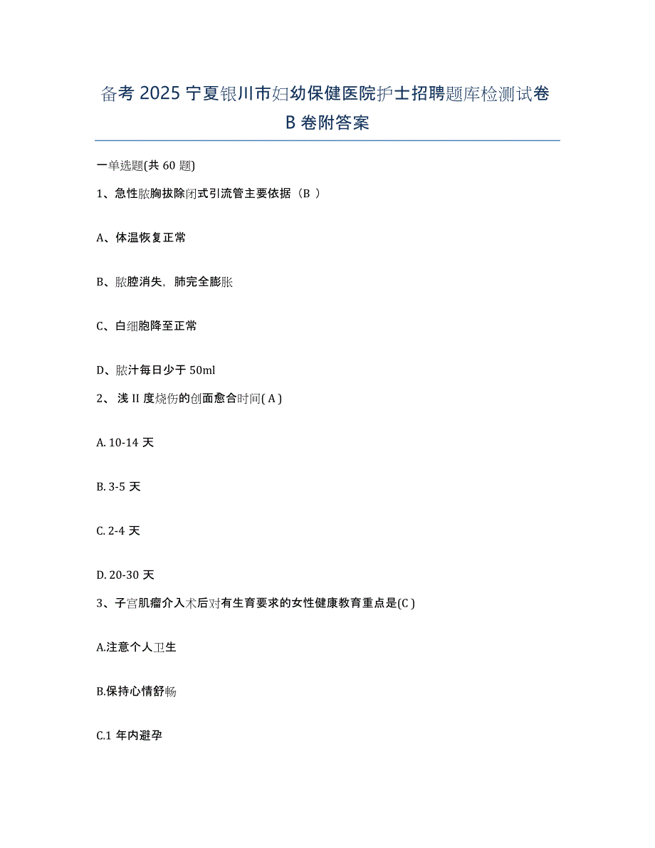 备考2025宁夏银川市妇幼保健医院护士招聘题库检测试卷B卷附答案_第1页