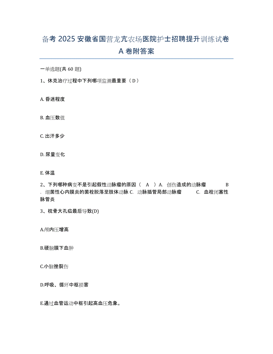 备考2025安徽省国营龙亢农场医院护士招聘提升训练试卷A卷附答案_第1页