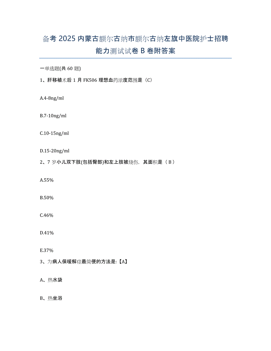 备考2025内蒙古额尔古纳市额尔古纳左旗中医院护士招聘能力测试试卷B卷附答案_第1页