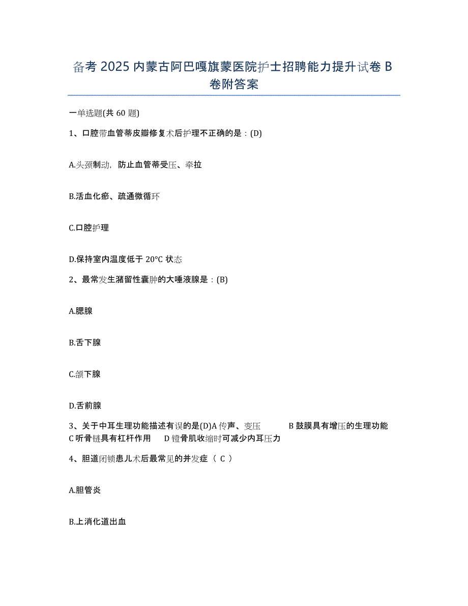 备考2025内蒙古阿巴嘎旗蒙医院护士招聘能力提升试卷B卷附答案_第1页