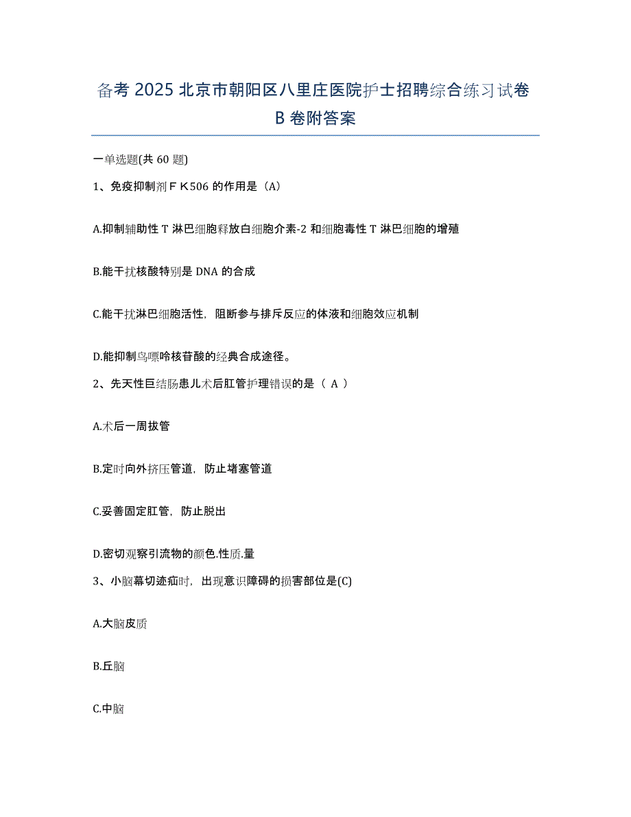 备考2025北京市朝阳区八里庄医院护士招聘综合练习试卷B卷附答案_第1页