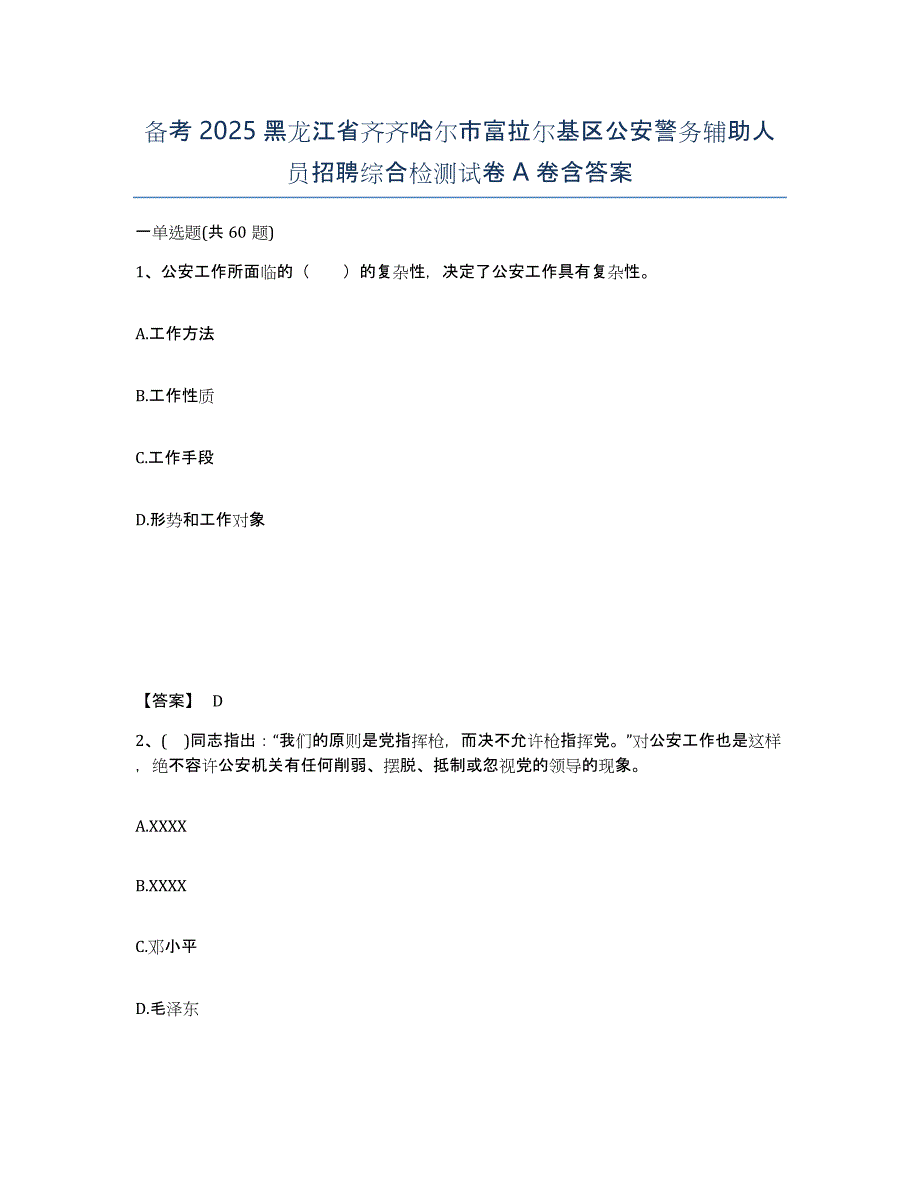 备考2025黑龙江省齐齐哈尔市富拉尔基区公安警务辅助人员招聘综合检测试卷A卷含答案_第1页