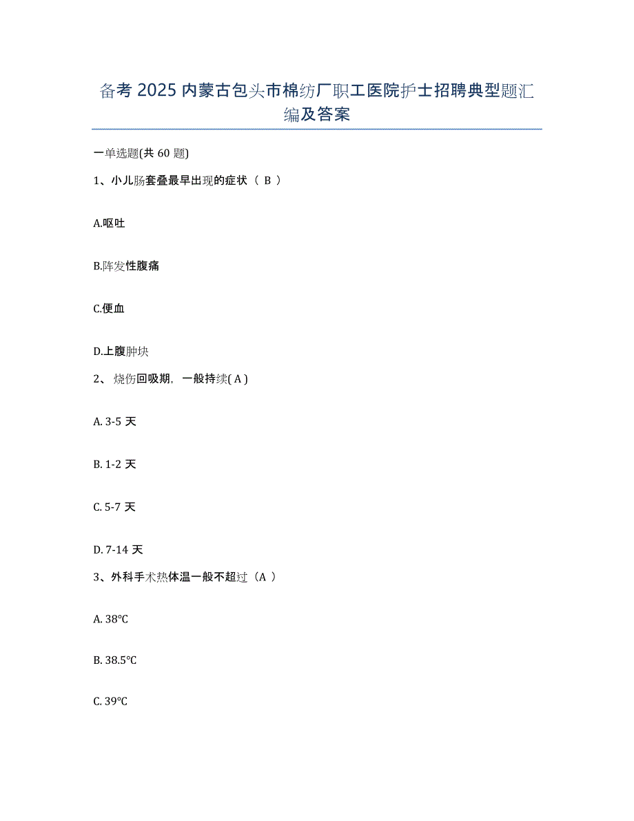 备考2025内蒙古包头市棉纺厂职工医院护士招聘典型题汇编及答案_第1页