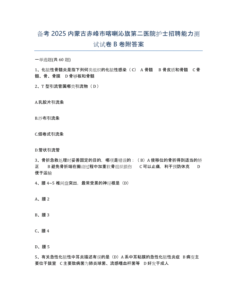 备考2025内蒙古赤峰市喀喇沁旗第二医院护士招聘能力测试试卷B卷附答案_第1页