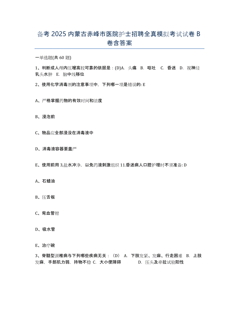 备考2025内蒙古赤峰市医院护士招聘全真模拟考试试卷B卷含答案_第1页