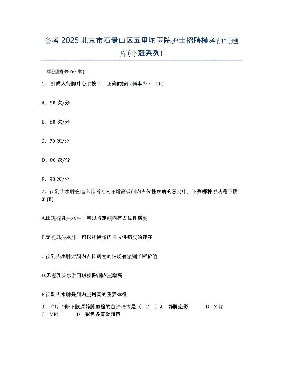 备考2025北京市石景山区五里坨医院护士招聘模考预测题库(夺冠系列)_第1页