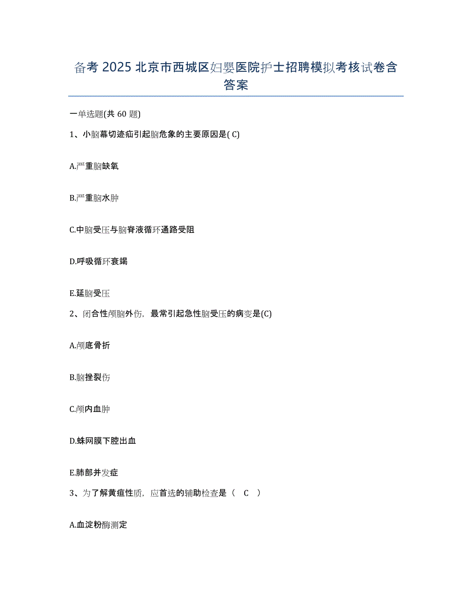 备考2025北京市西城区妇婴医院护士招聘模拟考核试卷含答案_第1页