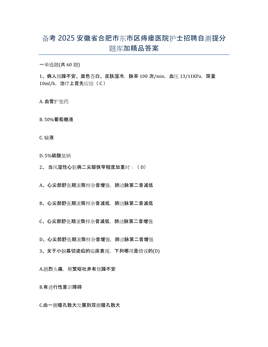 备考2025安徽省合肥市东市区痔瘘医院护士招聘自测提分题库加答案_第1页