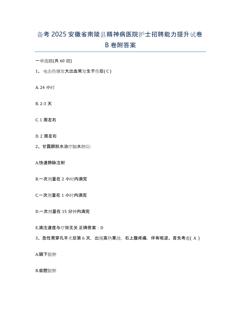 备考2025安徽省南陵县精神病医院护士招聘能力提升试卷B卷附答案_第1页