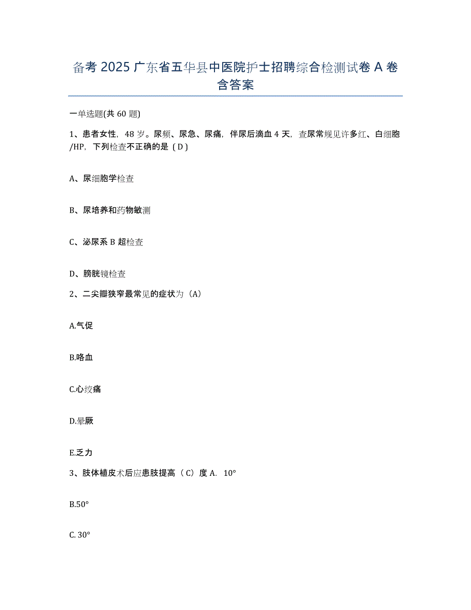 备考2025广东省五华县中医院护士招聘综合检测试卷A卷含答案_第1页