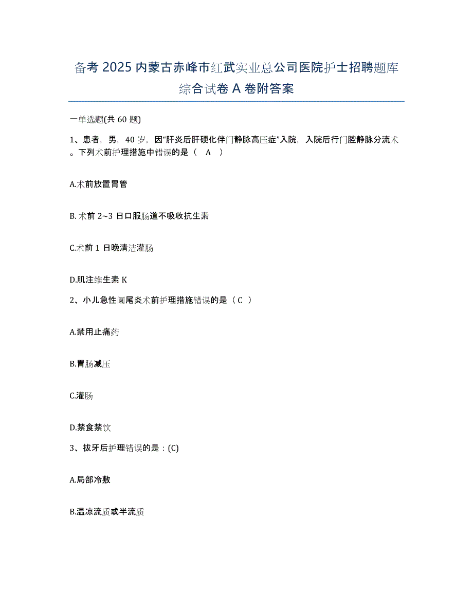 备考2025内蒙古赤峰市红武实业总公司医院护士招聘题库综合试卷A卷附答案_第1页