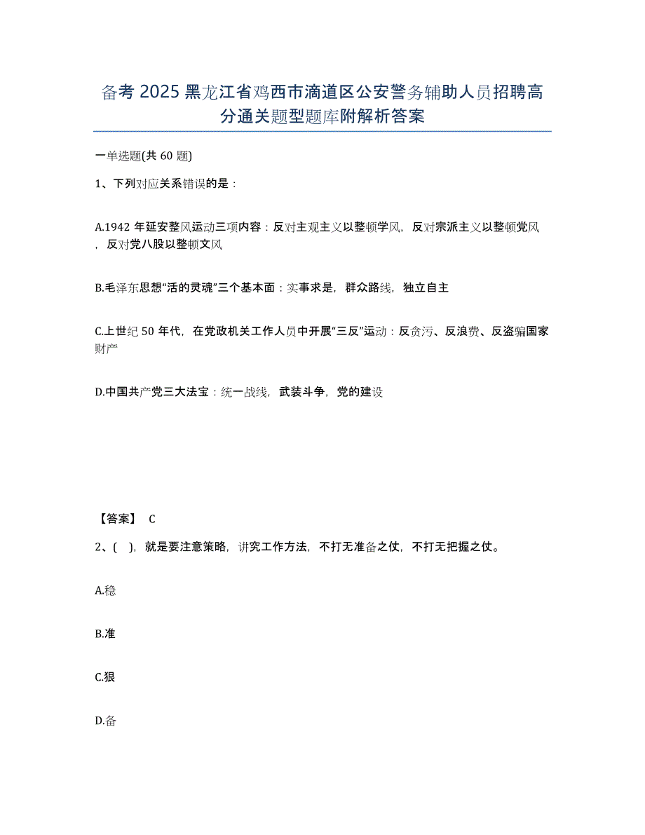 备考2025黑龙江省鸡西市滴道区公安警务辅助人员招聘高分通关题型题库附解析答案_第1页