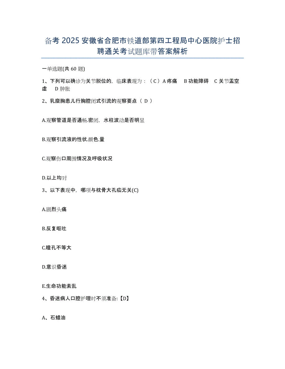 备考2025安徽省合肥市铁道部第四工程局中心医院护士招聘通关考试题库带答案解析_第1页