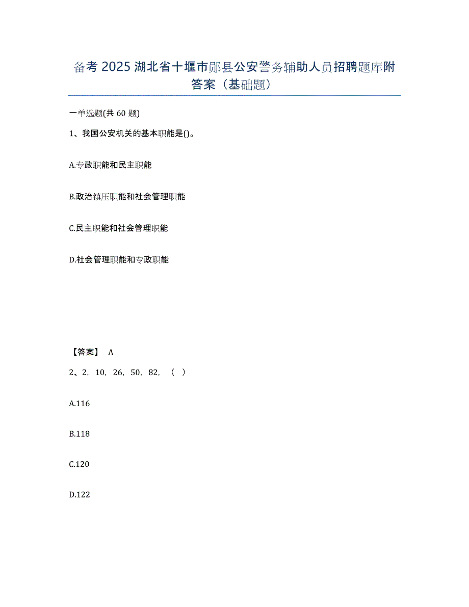 备考2025湖北省十堰市郧县公安警务辅助人员招聘题库附答案（基础题）_第1页