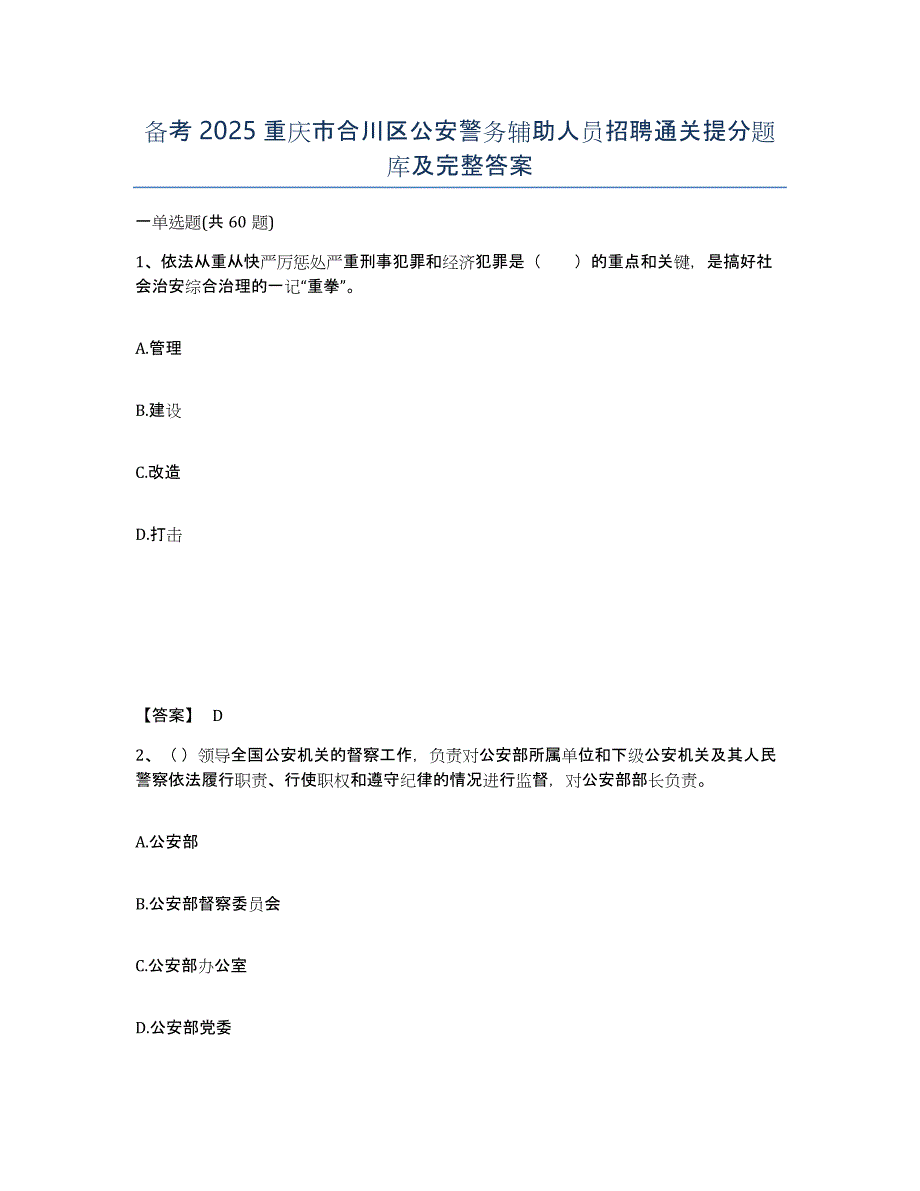 备考2025重庆市合川区公安警务辅助人员招聘通关提分题库及完整答案_第1页