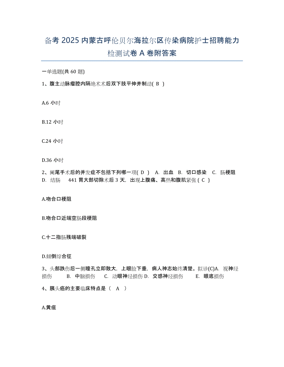 备考2025内蒙古呼伦贝尔海拉尔区传染病院护士招聘能力检测试卷A卷附答案_第1页