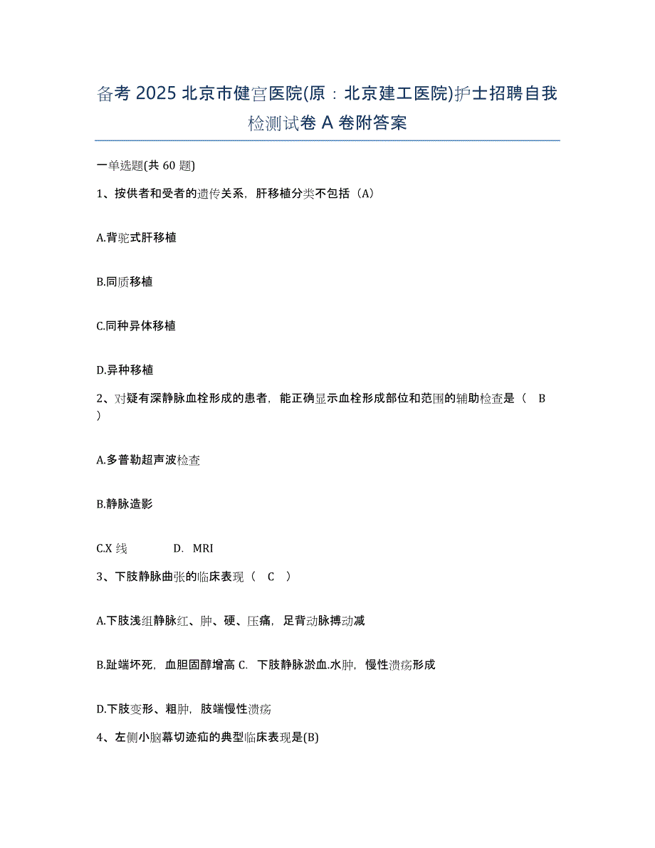 备考2025北京市健宫医院(原：北京建工医院)护士招聘自我检测试卷A卷附答案_第1页