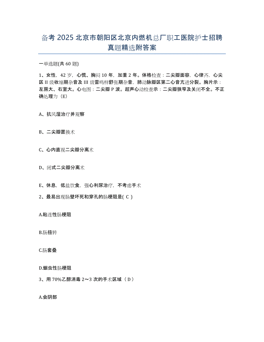 备考2025北京市朝阳区北京内燃机总厂职工医院护士招聘真题附答案_第1页