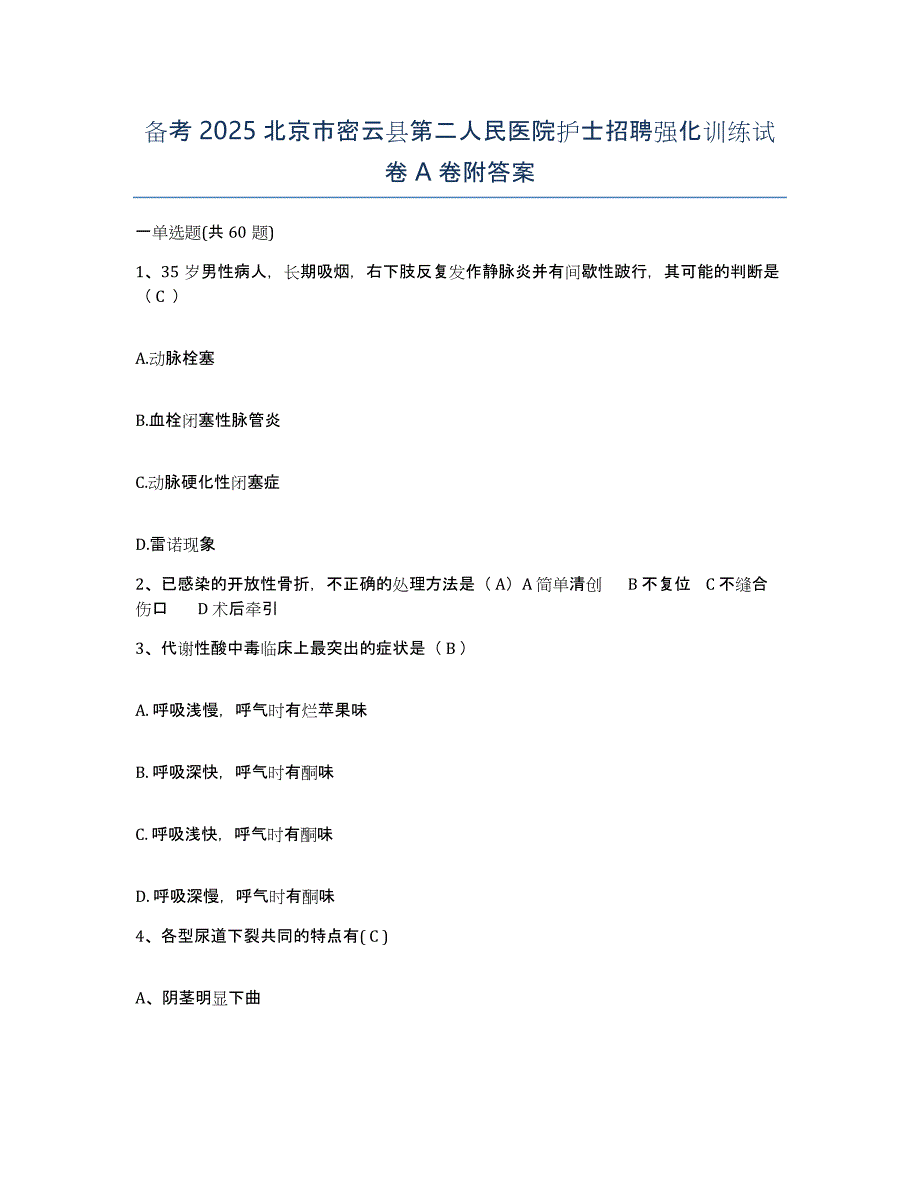 备考2025北京市密云县第二人民医院护士招聘强化训练试卷A卷附答案_第1页