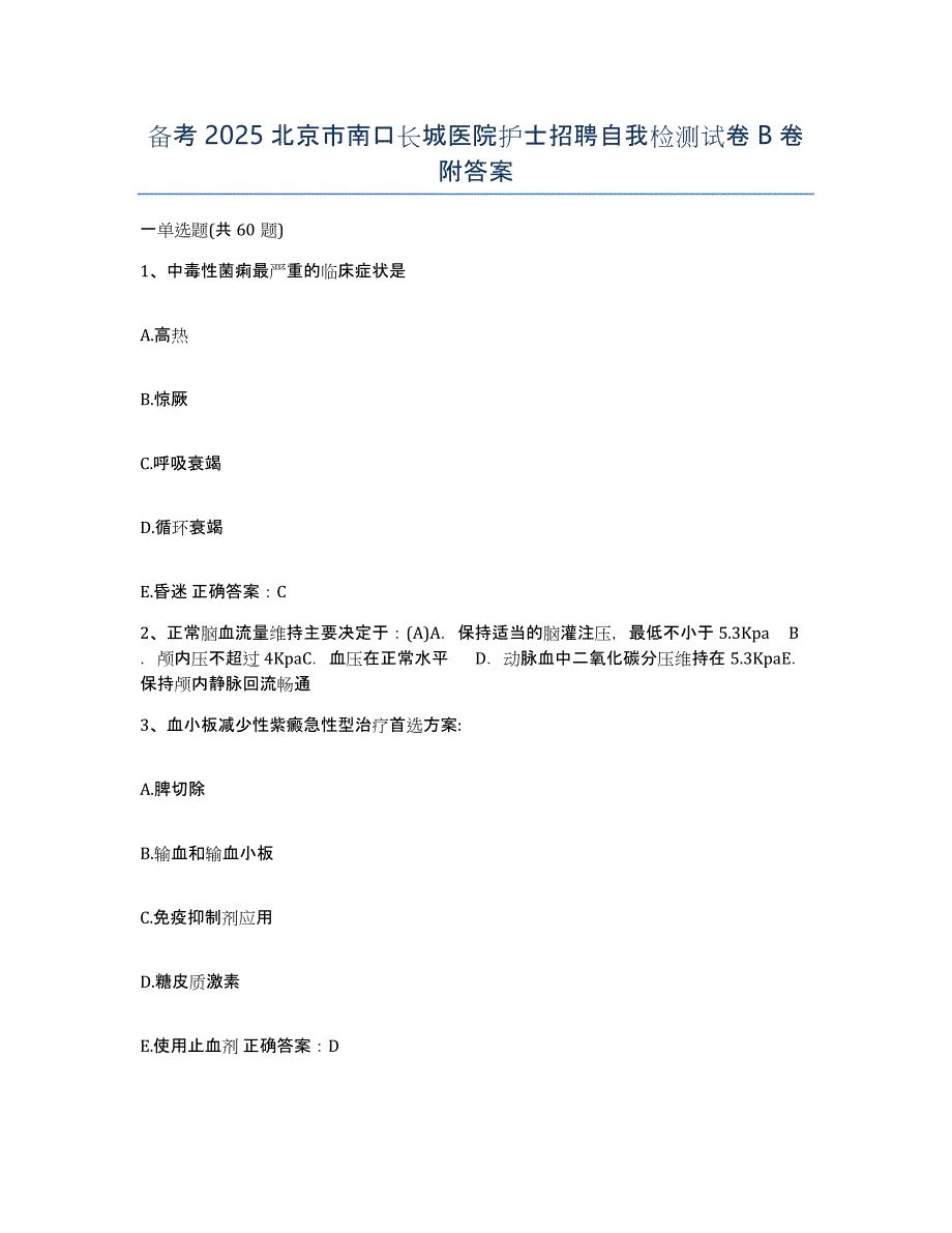 备考2025北京市南口长城医院护士招聘自我检测试卷B卷附答案_第1页