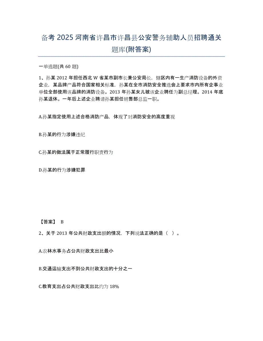 备考2025河南省许昌市许昌县公安警务辅助人员招聘通关题库(附答案)_第1页